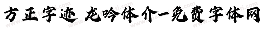 方正字迹 龙吟体介字体转换